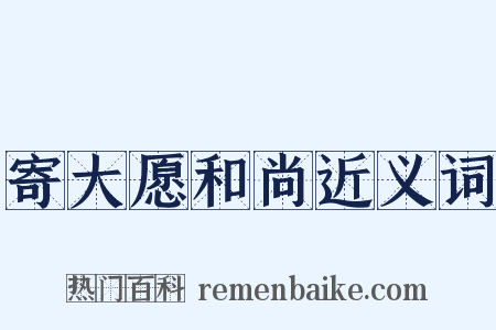 寄大愿和尚近义词是什么意思的图片